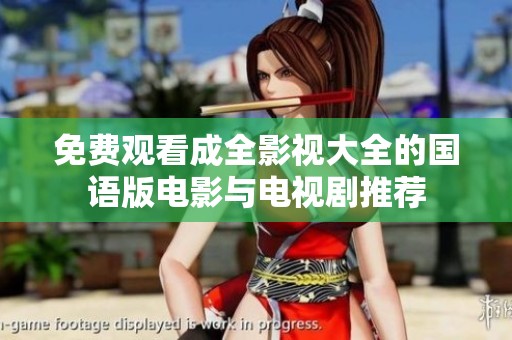 免费观看成全影视大全的国语版电影与电视剧推荐