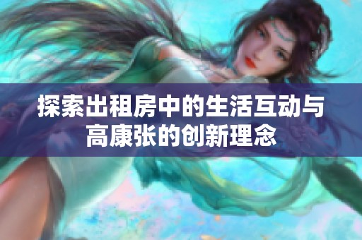 探索出租房中的生活互动与高康张的创新理念