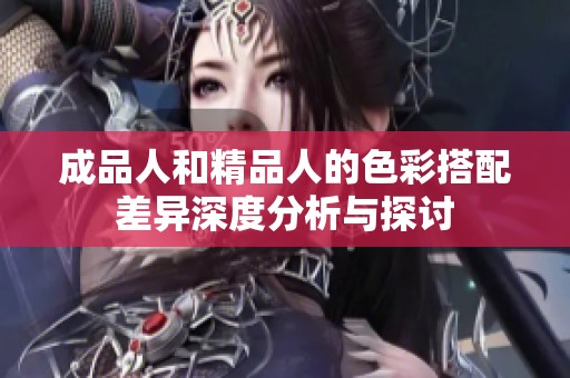 成品人和精品人的色彩搭配差异深度分析与探讨
