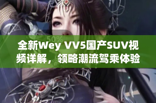 全新Wey VV5国产SUV视频详解，领略潮流驾乘体验