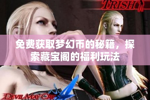 免费获取梦幻币的秘籍，探索藏宝阁的福利玩法