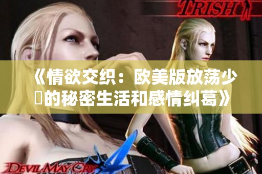 《情欲交织：欧美版放荡少婦的秘密生活和感情纠葛》