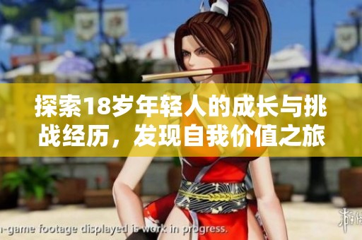 探索18岁年轻人的成长与挑战经历，发现自我价值之旅