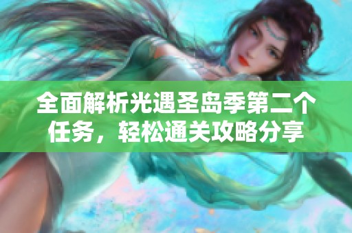 全面解析光遇圣岛季第二个任务，轻松通关攻略分享