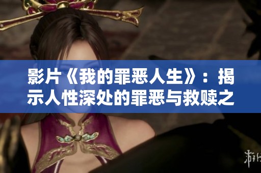 影片《我的罪恶人生》：揭示人性深处的罪恶与救赎之旅