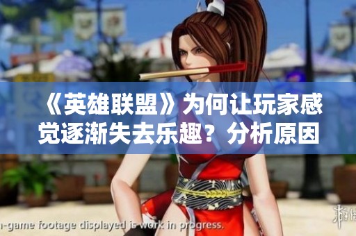 《英雄联盟》为何让玩家感觉逐渐失去乐趣？分析原因与影响