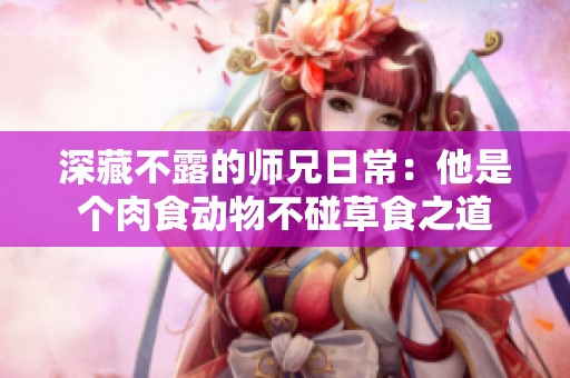深藏不露的师兄日常：他是个肉食动物不碰草食之道
