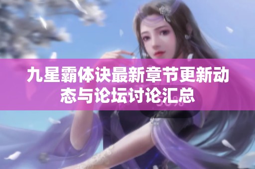 九星霸体诀最新章节更新动态与论坛讨论汇总
