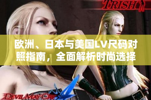 欧洲、日本与美国LV尺码对照指南，全面解析时尚选择