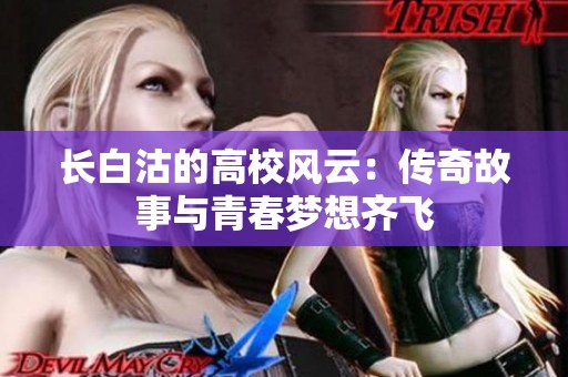 长白沽的高校风云：传奇故事与青春梦想齐飞