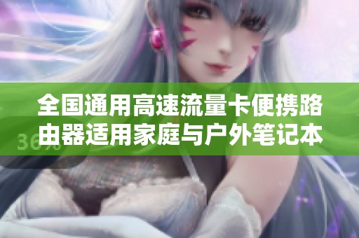 全国通用高速流量卡便携路由器适用家庭与户外笔记本手机