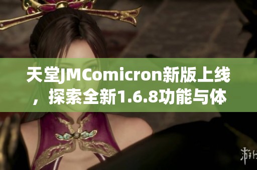 天堂JMComicron新版上线，探索全新1.6.8功能与体验