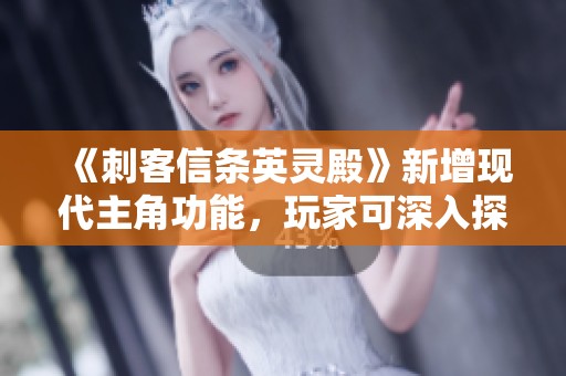 《刺客信条英灵殿》新增现代主角功能，玩家可深入探索开放世界