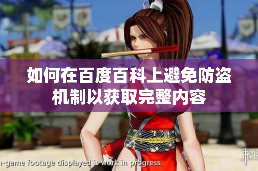 如何在百度百科上避免防盗机制以获取完整内容