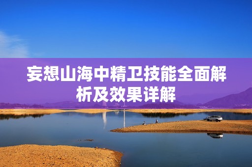 妄想山海中精卫技能全面解析及效果详解