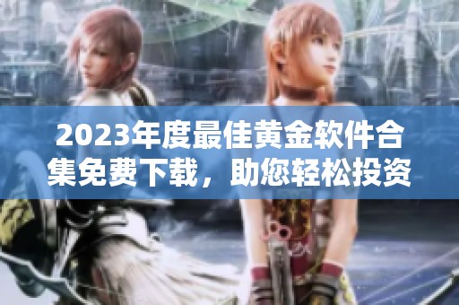 2023年度最佳黄金软件合集免费下载，助您轻松投资