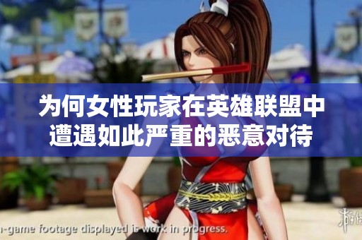 为何女性玩家在英雄联盟中遭遇如此严重的恶意对待