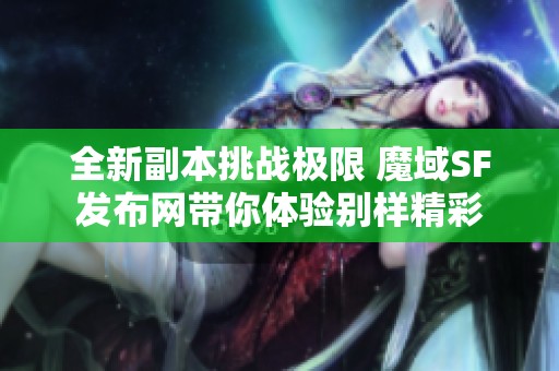 全新副本挑战极限 魔域SF发布网带你体验别样精彩