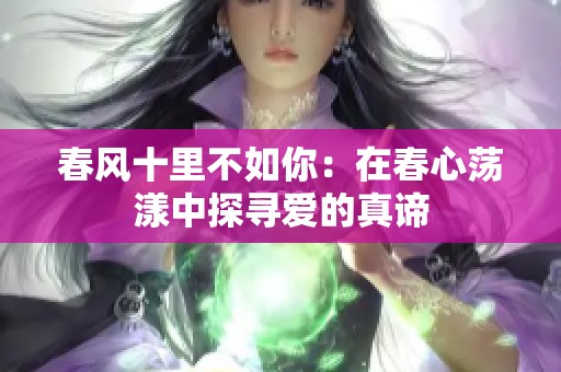 春风十里不如你：在春心荡漾中探寻爱的真谛