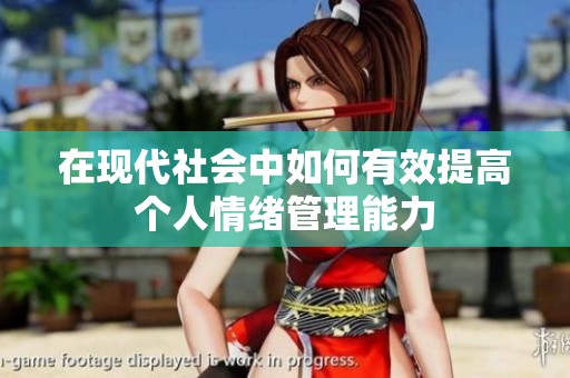 在现代社会中如何有效提高个人情绪管理能力