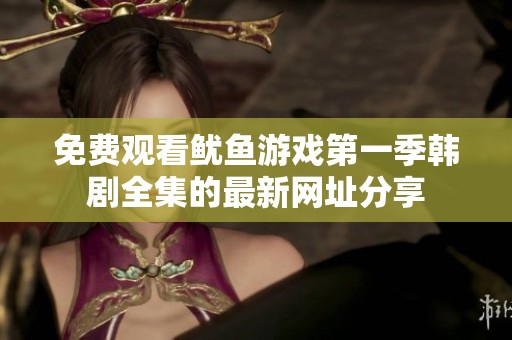 免费观看鱿鱼游戏第一季韩剧全集的最新网址分享
