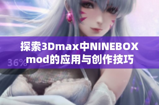 探索3Dmax中NINEBOXmod的应用与创作技巧