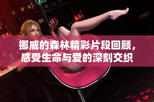 挪威的森林精彩片段回顾，感受生命与爱的深刻交织