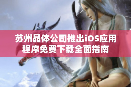 苏州晶体公司推出iOS应用程序免费下载全面指南