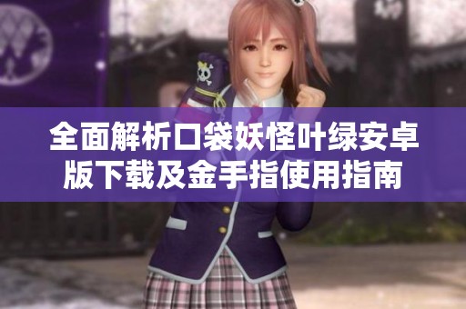 全面解析口袋妖怪叶绿安卓版下载及金手指使用指南