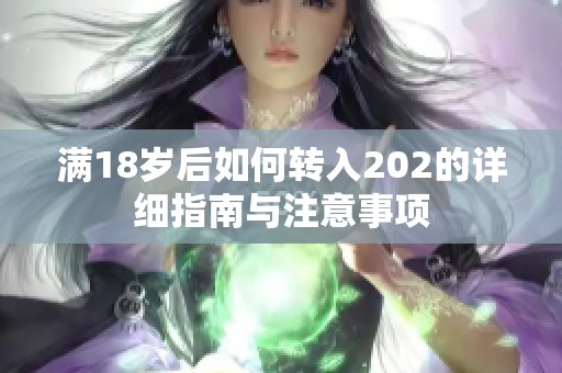 满18岁后如何转入202的详细指南与注意事项