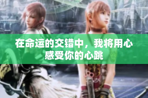 在命运的交错中，我将用心感受你的心跳