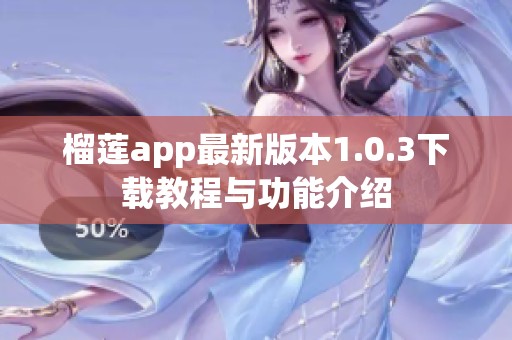 榴莲app最新版本1.0.3下载教程与功能介绍
