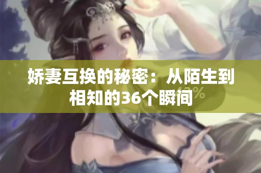 娇妻互换的秘密：从陌生到相知的36个瞬间