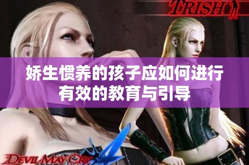 娇生惯养的孩子应如何进行有效的教育与引导
