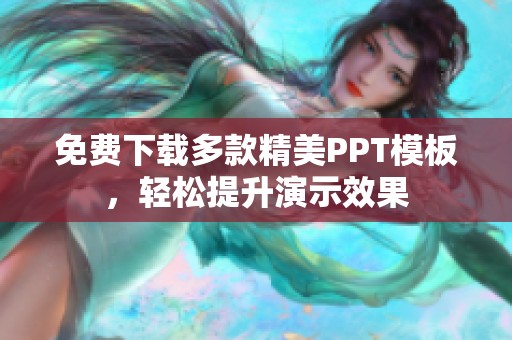免费下载多款精美PPT模板，轻松提升演示效果