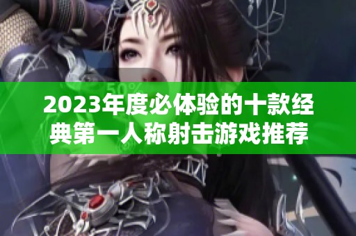2023年度必体验的十款经典第一人称射击游戏推荐