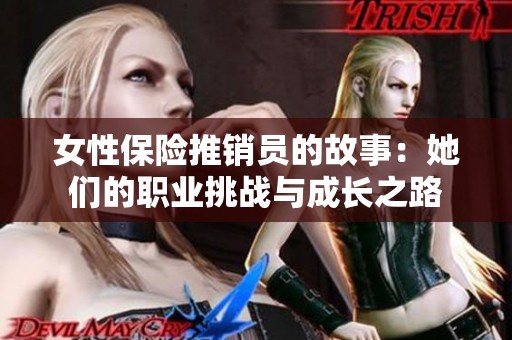 女性保险推销员的故事：她们的职业挑战与成长之路