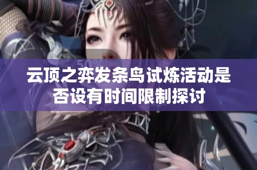 云顶之弈发条鸟试炼活动是否设有时间限制探讨