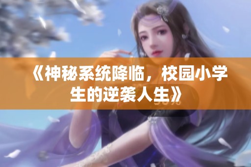 《神秘系统降临，校园小学生的逆袭人生》