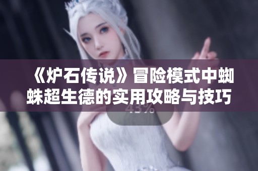 《炉石传说》冒险模式中蜘蛛超生德的实用攻略与技巧分享