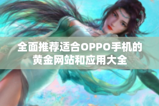 全面推荐适合OPPO手机的黄金网站和应用大全