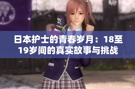 日本护士的青春岁月：18至19岁间的真实故事与挑战