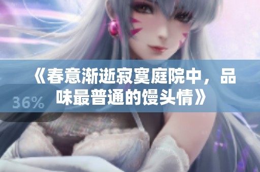 《春意渐逝寂寞庭院中，品味最普通的馒头情》