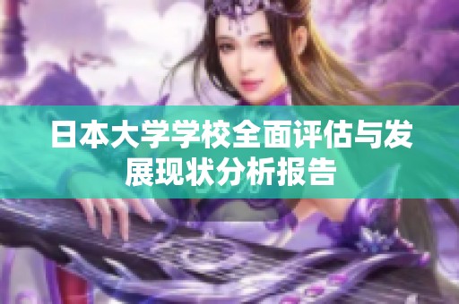 日本大学学校全面评估与发展现状分析报告