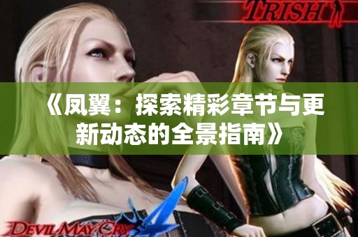 《凤翼：探索精彩章节与更新动态的全景指南》