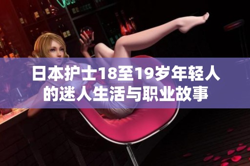 日本护士18至19岁年轻人的迷人生活与职业故事