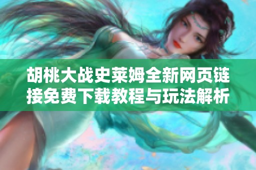 胡桃大战史莱姆全新网页链接免费下载教程与玩法解析