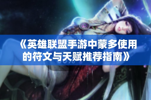 《英雄联盟手游中蒙多使用的符文与天赋推荐指南》