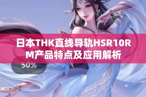 日本THK直线导轨HSR10RM产品特点及应用解析