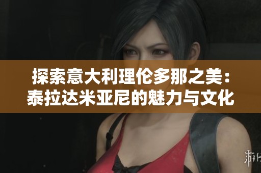 探索意大利理伦多那之美：泰拉达米亚尼的魅力与文化述评